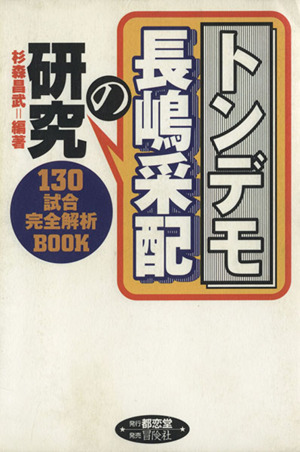 トンデモ長嶋采配の研究 130試合完全解析book