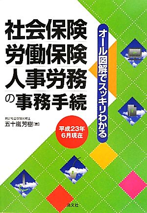 オール図解でスッキリわかる社会保険・労働保険・人事労務の事務手続 平成23年6月現在