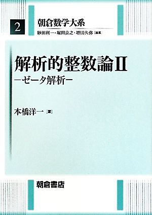 解析的整数論(2) ゼータ解析 朝倉数学大系2