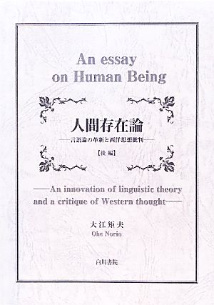 人間存在論 後編(2) 言語論の革新と西洋思想批判