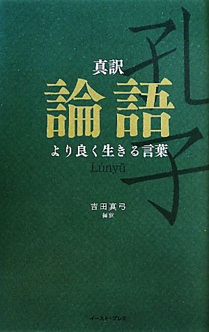 真訳 論語 より良く生きる言葉 智恵の贈り物