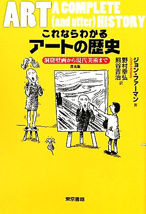 これならわかるアートの歴史 洞窟壁画から現代美術まで