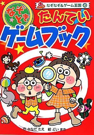 なぞときたんていゲームブック なぞなぞ&ゲーム王国40