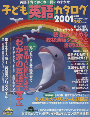 子ども英語カタログ2001年度版