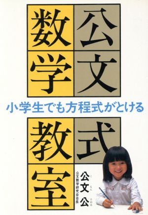 公文式数学教室 小学生でも方程式がとける