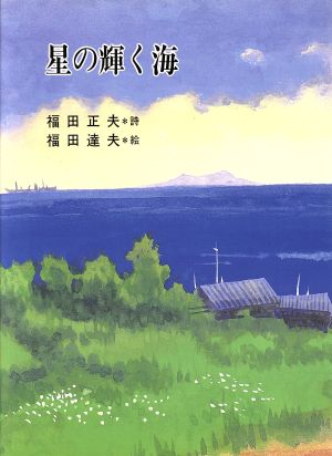 福田正夫詩集 星の輝く海