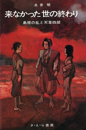 来なかった世の終わり 島原の乱と天草四郎