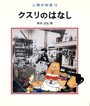 クスリのはなし人間の知恵