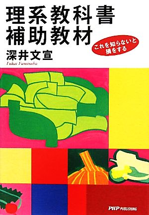 理系教科書補助教材 これを知らないと損をする