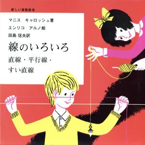 線のいろいろ 直線・平行線・すい直線