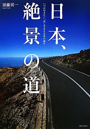 日本、絶景の道 いつか行きたい、美しすぎる日本の道々