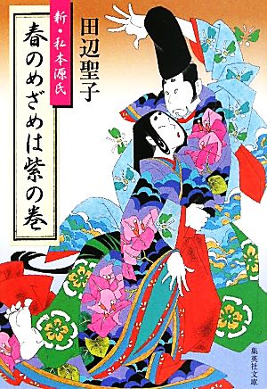 春のめざめは紫の巻新・私本源氏集英社文庫