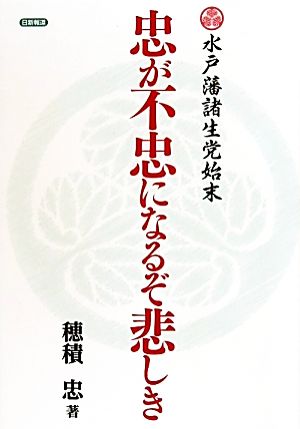 忠が不忠になるぞ悲しき 水戸藩諸生党始末 中古本・書籍