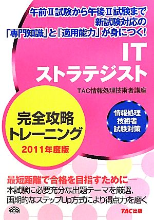 ITストラテジスト完全攻略トレーニング(2011年版) 情報処理技術者試験対策