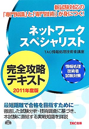 ネットワークスペシャリスト完全攻略テキスト(2011年度版) 情報処理技術者試験対策