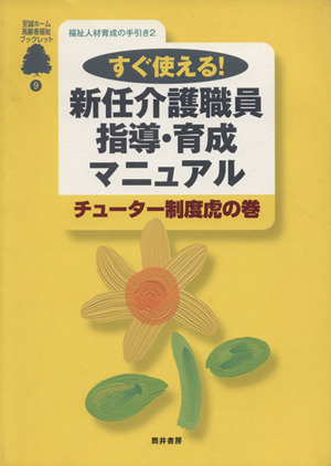 福祉人材育成の手引き すぐ使える！新任介護職員指導・育成(2)