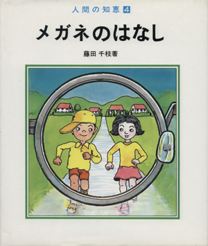 メガネのはなし 人間の知恵