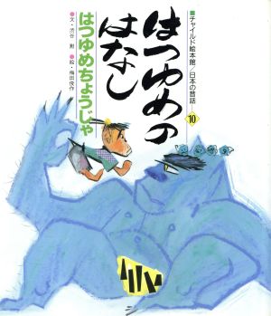 はつゆめのはなし はつゆめちょうじゃ チャイルド絵本館 日本の昔話