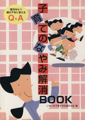 子育てのなやみ解消book 園児をもつ親の不安に答えるQ&A