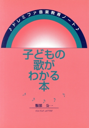 子どもの歌がわかる本 ドレミファ音楽教育ノート
