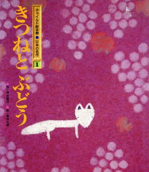 きつねとぶどう チャイルド絵本館 日本の名作