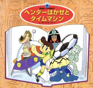 ヘンダーはかせとタイムマシン スーパーワイドゲーム絵本2 おはなし・かずあそび