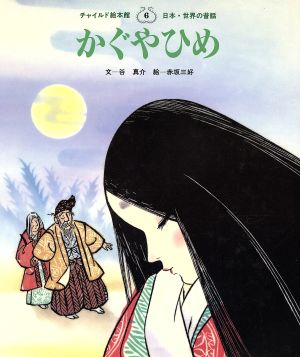 かぐやひめ チャイルド絵本館