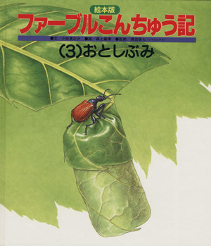 えほん版 ファーブルこんちゅう記(3) おとしぶみ チャイルド科学絵本館