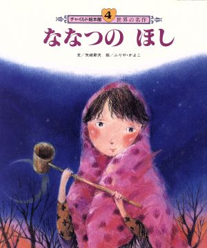 ななつのほし チャイルド絵本館 世界の名作