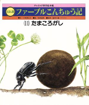 絵本版 ファーブルこんちゅう記(11) たまころがし チャイルド科学絵本館