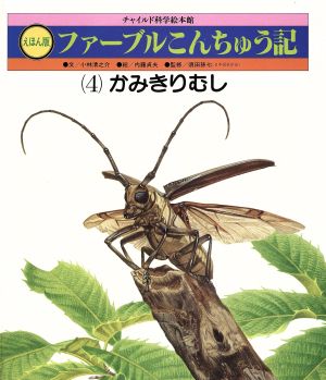 絵本版 ファーブルこんちゅう記(4) かみきりむし チャイルド科学絵本館