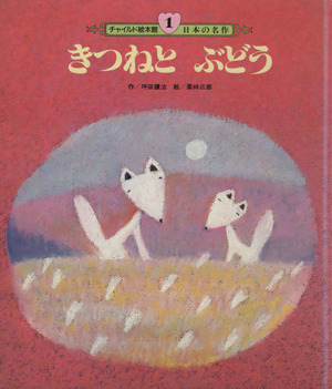 きつねとぶどう チャイルド絵本館 日本の名作