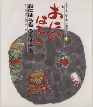 おにのはなし おにはうちふくはそと チャイルド絵本館 日本の民話