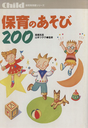 保育のあそび200 保育実用書シリーズ