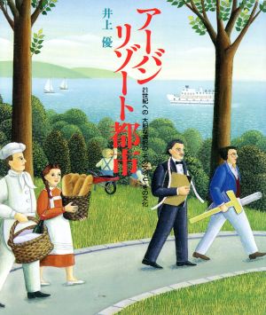 アーバンリゾート都市 21世紀への大胆な選択のその文明とその文化