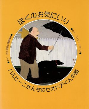 ぼくのお気にいり バルビーニさんちのセオドアくんの話