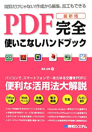 最新版 PDF完全使いこなしハンドブック便利な活用法を大解説！