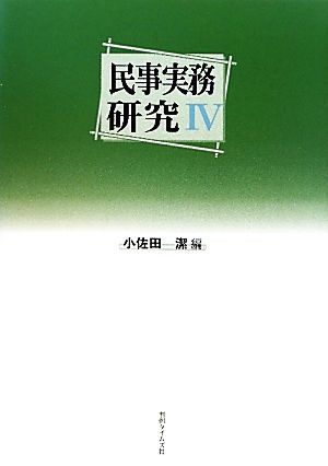 民事実務研究(4)