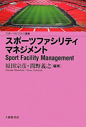 スポーツファシリティマネジメント スポーツビジネス叢書