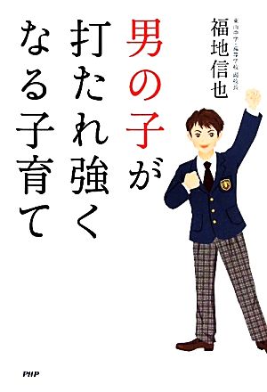 男の子が打たれ強くなる子育て