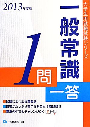 一般常識1問一答(2013年度版) 大学生用就職試験シリーズ