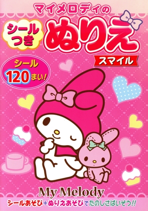 マイメロディのシールつきぬりえスマイル