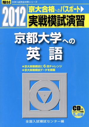 実戦模試演習 京都大学への英語 CD付(2010)