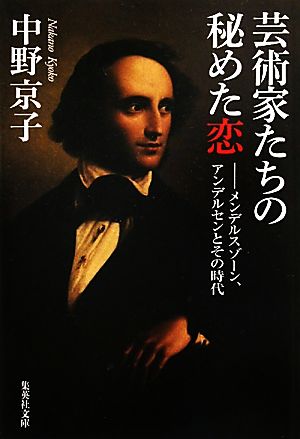 芸術家たちの秘めた恋 メンデルスゾーン、アンデルセンとその時代 集英社文庫