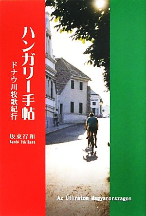 ハンガリー手帖 ドナウ川牧歌紀行