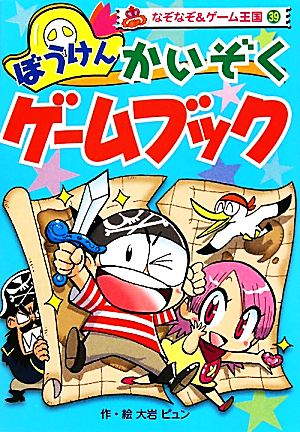 ぼうけんかいぞくゲームブック なぞなぞ&ゲーム王国39