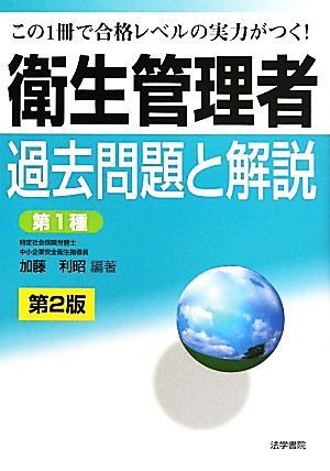 衛生管理者過去問題と解説 第1種 第2版