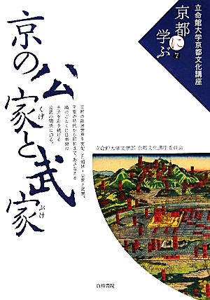 京の公家と武家 立命館大学京都文化講座「京都に学ぶ」7