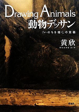 動物デッサン 「いのちを描く」の意義