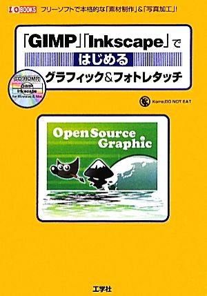 「GIMP」「Inkscape」ではじめるグラフィック&フォトレタッチフリーソフトで本格的な「素材制作」&「写真加工」！I・O BOOKS